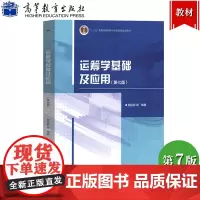 哈工大 运筹学基础及应用 第七版第7版 胡运权 高等教育出版社 运筹学教程 运筹学原理 高校经济管理专业本科生研究生教材