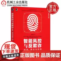 智能风控与反欺诈 体系 算法与实践 蔡主希 机械工业出版社 头部企业风控算法专家撰写评分卡信贷风险管理 银行