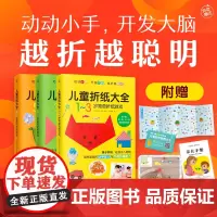 儿童折纸大全:全3册(动动小手,开发大脑,越折越聪明)送视频1~7岁进阶式折纸内附家长手册折纸大地图折纸课助力高质量亲子