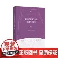 中国话剧艺术家访谈与研究·第二辑(采用对话体、传记体的形式呈现,为后来者研究中国话剧史提供第一手资料)
