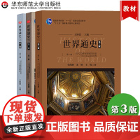 华师大 世界通史 第三版 第一二三编共三册 王斯德 华东师范大学出版社 普通高等教育十一五规划教材 大学历史教材 世界史