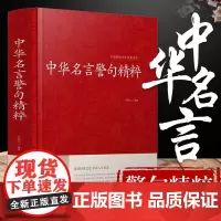(34全篇)中华名言警句精粹书籍文学国学藏书中外格言名人名言名句大全写作座右铭宣传标语励志成功民言警句大全书籍青少年学生