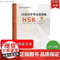 2018版 汉语水平考试真题集 HSK三级 孔子学院总部/国家汉办 人民教育出版社 对外汉语水平考试历年真题书HSK3级