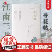 [套书赠西湖花影明信片]寻花帖 江南三书 周华诚散文集江南传统文化江南人文风俗名家精选散文集现当代随笔文学小说精装书籍
