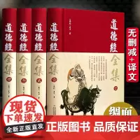[完整无删减]道德经全集正版原著全套书 原文注校释白话解说 中国哲学国学经典人民出版社 老子之道线装珍藏版道家书籍易经