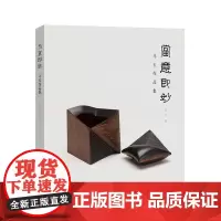 当意即妙——马玉作品集(青年漆器艺术家马玉作品集;匠心营造,带给你不一样的生活美学