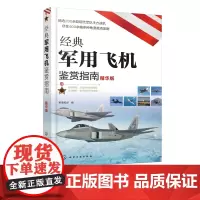 经典军用飞机鉴赏指南 精华版 6-12岁青少年科普启蒙军事知识 战斗机轰炸机运输机侦察机直升机无人机军用飞机大全 作战飞