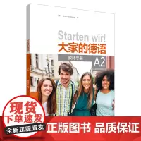 [外研社]大家的德语(A2)(教师手册)