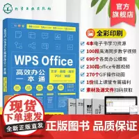 WPS教程书籍 Office办公软件零基础自学office wps从入门到精通 新手学电脑计算机办公软件入门到精通 wp