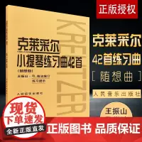 正版克莱采尔小提琴练习曲42首(随想曲) 小提琴教程书籍 人民音乐社 王振山著 儿童成人中级小提琴基础练习曲教材教程演奏