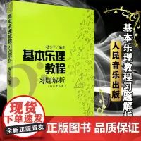 正版基本乐理教程习题解析 所有习题都有解题提示与解题方法步骤且附有答案人民音乐出版 赵小平编著 基本乐理教程习题解析