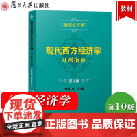 现代西方经济学习题指南 微观经济学 第十版10版 尹伯成 微观经济学习题指南 复旦大学出版社 西方经济学绿宝书教材习题集