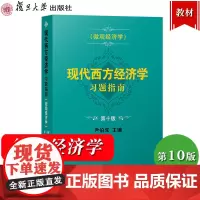 现代西方经济学习题指南 微观经济学 第十版10版 尹伯成 微观经济学习题指南 复旦大学出版社 西方经济学绿宝书教材习题集
