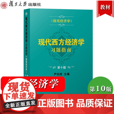 现代西方经济学习题指南 微观经济学 第十版10版 尹伯成 微观经济学习题指南 复旦大学出版社 西方经济学绿宝书教材习题集