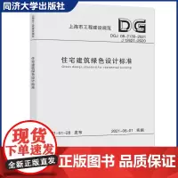 住宅建筑绿色设计标准(2021版-上海市工程建设规范)建筑建材 上海市新建/改建和扩建的住宅建筑工程绿色设计 同济大学出