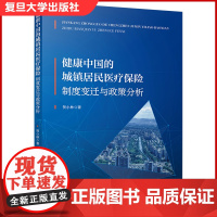 健康中国的城镇居民医疗保险:制度变迁与政策分析 复旦大学出版社 贺小林著 城镇医疗保险