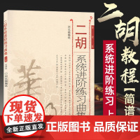 正版二胡系统进阶练习曲集上册初中级部分简谱版 二胡练习曲谱乐谱二胡初级入门零基础教材教程书籍音乐理论 人民音乐出版社