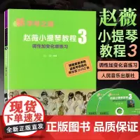 正版 小提琴教程3 调性加变化音练习 新学琴之路 附光盘 人民音乐出版社小提琴考级曲集曲谱乐谱初学入门基础教材教程书