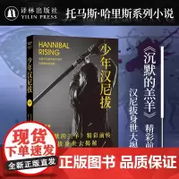 沉默的羔羊系列:少年汉尼拔 “沉默的羔羊”精彩前传 汉尼拔身世大揭秘走进他的童年噩梦看恶魔如何惊醒惊悚悬疑外国小说同名电