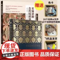[套装2册]中国经典纹样图鉴+长知识的古代纹样涂色书 花纹与图案设计创意装饰纹样设计艺术素材手绘涂色填色本人民邮电出版社