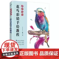 [赠精美书签+明信片+贴纸+高清线稿]正版新书 超写实的花鸟彩铅手绘教程 彩铅花卉入门教材 彩色铅笔画手绘技法教程临摹画