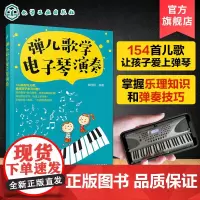 弹儿歌学电子琴演奏 3-6-12岁少年儿童零基础电子琴入门 儿童初级入门乐理知识琴谱乐谱 流行歌曲大全 少儿电子琴自学入