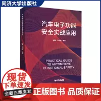上海发汽车电子功能安全实战应用 汽车电子功能安全开发方法 功能安全 同济大学出版社
