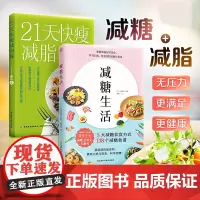 正版 套装2册 减糖生活+21天快瘦减脂餐 减糖生活食谱控糖减肥食谱瘦身饮食大全控糖菜谱营养科学控糖一日三餐 健康正确减