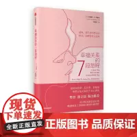 [中信正版]幸福关系的7段旅程樊登读书 安德鲁马歇尔著亲密关系 两性关系表达爱经营爱修复爱 重塑幸福关系的7堂心理课
