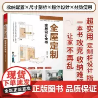 全屋定制家居设计全书 定制柜设计实用指南 攻克住宅收纳难题 家具装修效果图 26个全案实例手绘图 实景图整体衣柜 正版书