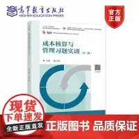 成本核算与管理习题实训(第二版) 柯于珍 高等教育出版社