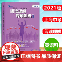 上海市初中毕业统一学业考试中考 阅读理解专项训练 英语科 初一初二初三学生适用 中考题型考点解析 上海教育