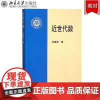 近世代数 丘维声 北京大学出版社 高等师范院校和理工科大学数学系本科教材 大学近世代数学教材 近世代数基础教程 考研辅导