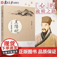 王阳明:“心”的救赎之路 束景南著王阳明思想大传复旦大学出版社历史人物研究儒学朱子大传阳明大传精华版