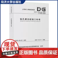 钻孔灌注桩施工标准 上海市工程建设规范)上海市采用回转钻机或旋挖钻机成孔/泥浆护壁/水下灌注混凝土的灌注桩施工同济大学出