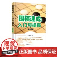 围棋速成 入门与提高.基础篇 围棋自学入门书籍 围棋教程大全 围棋棋谱 围棋实战技法围棋入门学习书围棋从入门到精通围棋速