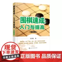 围棋速成 入门与提高.基础篇 围棋自学入门书籍 围棋教程大全 围棋棋谱 围棋实战技法围棋入门学习书围棋从入门到精通围棋速