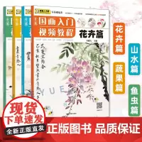 全套4册 青藤国画入门视频教程 花卉山水鱼虫蔬果 儿童中国画零基础临摹本少儿初学写意国画实用临摹教材传统水墨画课件 河南