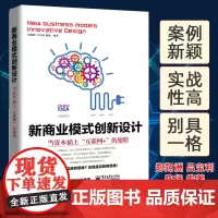 正版 新商业模式创新设计-当资本插上互联网+的翅膀 郑翔洲 案例分析构建 高层管理者 创业者风险投资者书籍 书电子工业出