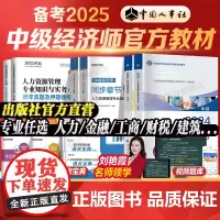 备考2025中级经济师教材历年真题试卷习题集全套经济基础知识人力资源管理工商金融建筑财税知识产权中国人事出版社考试用书2