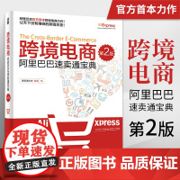 正版跨境电商阿里巴巴速卖通宝典 速卖通平台操作知识和技巧创业 电子商务B2C外贸出口电商运营教程书籍 亚马逊电商多平台运