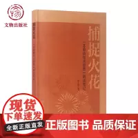 捕捉火花[苏秉琦学术思想]研读笔记