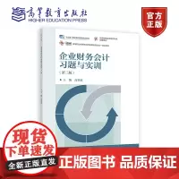 企业财务会计习题与实训(第三版) 高翠莲 高等教育出版社