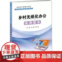 正版书籍 乡村实用信息技术丛书 乡村无纸化办公实用技术 电脑办公基础知识 Excel2019表格操作 农村基层工作人员电