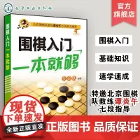 围棋入门一本就够 围棋自学书籍 围棋书入门初学者少儿棋谱初级教程速成少年实战教材儿童图解进阶读本小学生围棋课本教程教材读