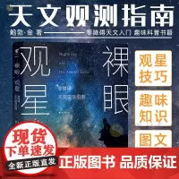 裸眼观星:零障碍天文观测指南 零障碍天文入门,零设备观星技巧,零负担星空科普 未读出品趣味科普书籍读物中学生大学生