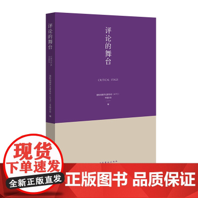 评论的舞台——IATC中国分会与《批评舞台》中国专号权威集结整理,多篇精彩论文全面呈现中西方戏剧发展现状
