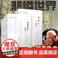 悲惨世界+ 笑面人全5卷 雨果小说全集维克多雨果著郑克鲁译 复旦大学出版社初高中生课外 世界十大经典文学名著长篇小说外国