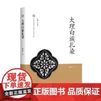 大理白族扎染-中国非物质文化遗产代表作丛书