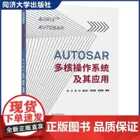 AUTOSAR多核操作系统及其应用 嵌入式软件开发基础 本科生/研究生学习和开发多核操作系统/汽车电子行业软件工程师参考